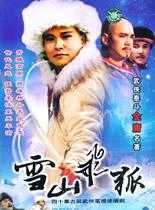 雪山飞狐[1991年台视版]