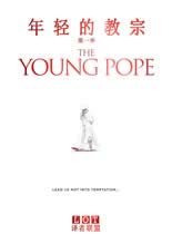 年轻的教宗 第一季