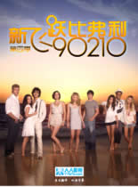 新飞跃比弗利/90210第四季