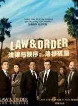 法律与秩序：洛杉矶 第一季
