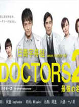 DOCTORS2~最强的名医2