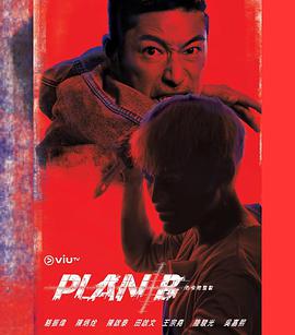 Plan B（粤语版）